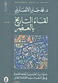 لقاء التاريخ بالعصر