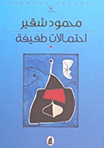 احتمالات طفيفة