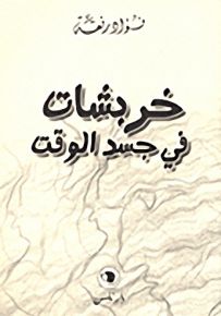 خربشات في جسد الوقت