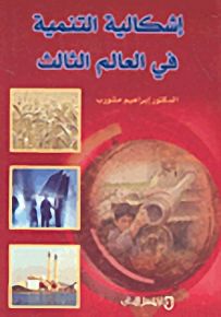 إشكالية التنمية في العالم الثالث