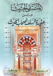 المنتقى الحثيث من عقيدة السلف أصحاب الحديث
