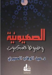 الصهيونية وخيوط العنكبوت