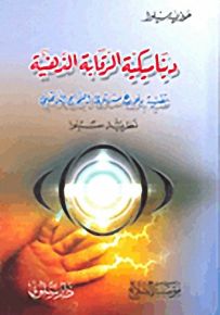 ديناميكية الرقابة الذهنية