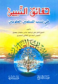 حقائق التبيين في نسب المسلمين العلويين