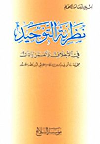 نظرية التوحيد في الأخلاق والعمل والمال