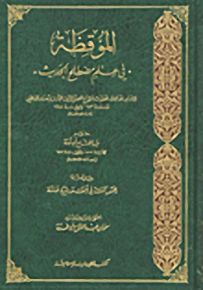 الموقظة في علم مصطلح الحديث