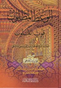 الوعظ المطلوب من قوت القلوب