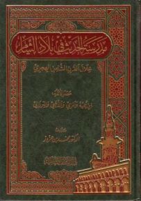 مدرسة الحديث في بلاد الشام خلال القرن الثامن الهجري