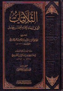 الثلاثيات التي في مسند الإمام أحمد بن حنبل