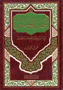 سمير المؤمنين : في المواعظ والحكم والقصص