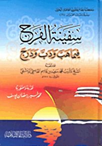 سفينة الفرج : فيما هب ودب ودرج