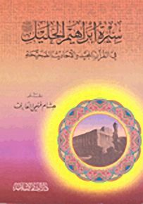 سيرة إبراهيم الخليل عليه الصلاة والسلام : في القرآن المجيد والأحاديث الصحيحة