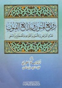 روائع المتون وبدائع الفنون