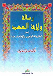 رسالة ولاية العهد بين الخليفة المأمون والإمام الرضا