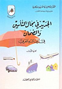 الجديد في مجال التأمين والضمان في العالم العربي