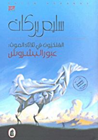 الفلكيون في ثلاثاء الموت: عبور البشروش
