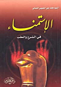 الإستمناء في الشرع والطب