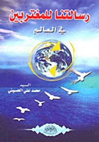 رسالتنا للمغتربين في العالم