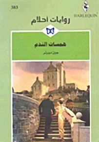 روايات أحلام : همسات الندم