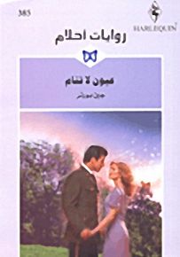 روايات أحلام : عيون لا تنام