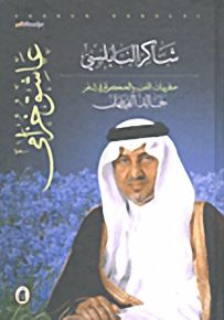 عاشق خزامى؛ حفريات الحب والحكمة في شعر خالد الفيصل