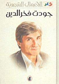 جودت فخر الدين : الأعمال الشعرية