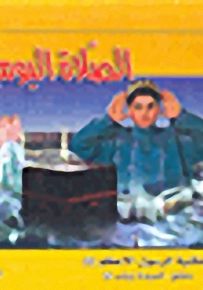 الصلاة اليومية