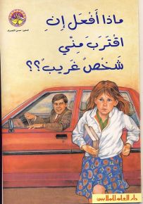 ماذا أفعل إن اقترب مني شخص غريب؟ - سلسلة زاوية القراءة المستوى الرابع