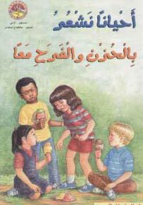 أحياناً نشعر بالحزن والفرح معاً - سلسلة زاوية القراءة المستوى الثاني