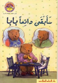 سأبقى دائماً بابا - سلسلة زاوية القراءة المستوى الثاني