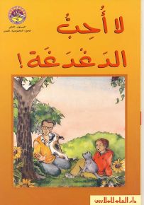 لا أحب الدغدغة - سلسلة زاوية القراءة المستوى الثاني