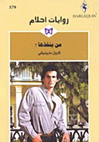 روايات أحلام : من ينقذها؟