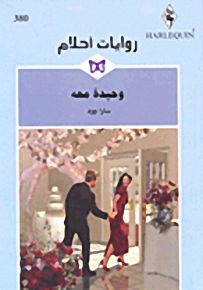 روايات أحلام : وحيدة معه