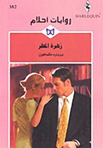 روايات أحلام : زهرة المطر