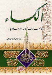 الكساء في معارف الأمة الإسلامية