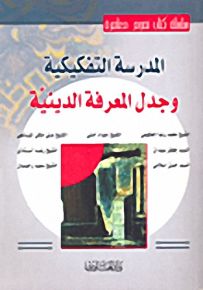 المدرسة التفكيكية وجدل المعرفة الدينية