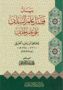 بيان فضل علم السلف على علم الخلف
