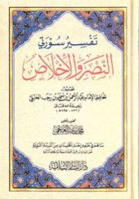 تفسير سورتي النصر والإخلاص : صغير