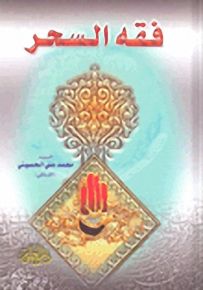 فقه السحر