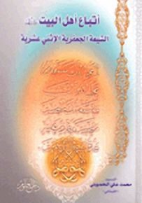 أتباع أهل البيت عليهم السلام الشيعة الجعفرية الإثني عشرية