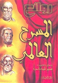 روائع المسرح العالمي