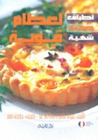 أطباق صحية شهية : لعظام قوية