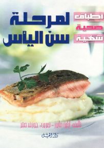 أطباق صحية شهية : لمرحلة سن اليأس