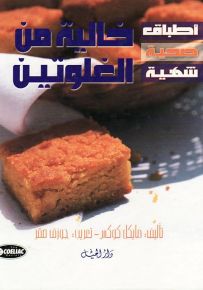 أطباق صحية شهية : خالية من الغلوتين