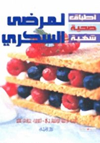 أطباق صحية شهية : لمرضى السكري