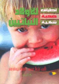 أطباق صحية شهية : للأولاد النباتيين