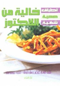 أطباق صحية شهية : خالية من اللاكتوز