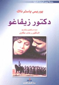 دكتور زيفاغو