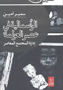 الرأسمالية في عصر العولمة؛ إدارة المجتمع المعاصر