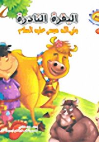 سلسلة نسيم - مجموعة قصص الحيوانات في القرآن